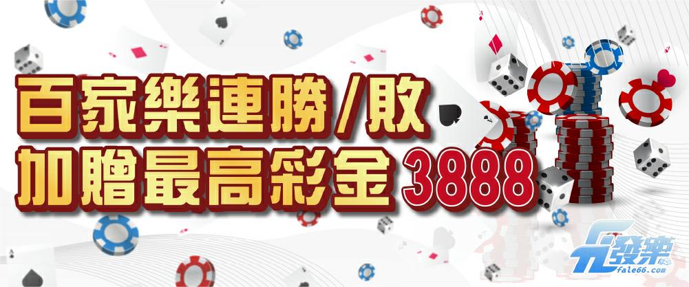 發樂娛樂城 - 百家樂連勝/敗加贈最高彩金3888