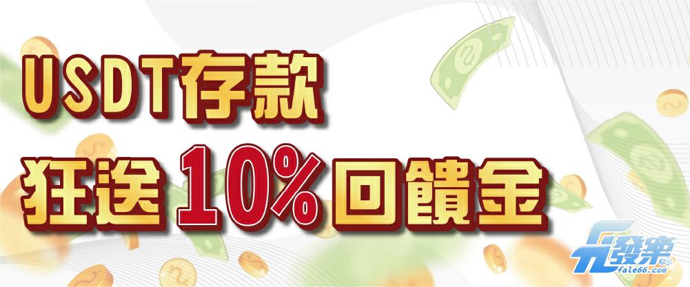 發樂娛樂城 - USDT存款 狂送10%回饋金